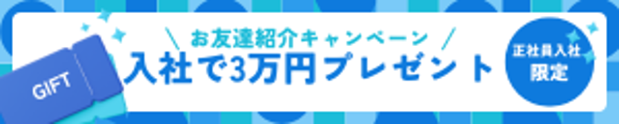 入社で3万円プレゼント